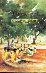 সময়হারা শান্তিনিকেতন