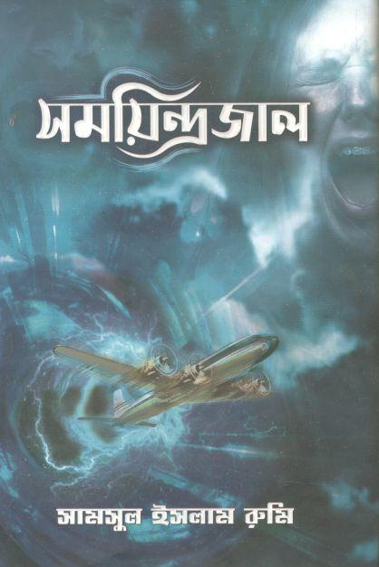 সময়িন্দ্রজাল