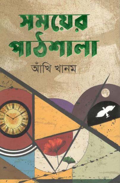 সময়ের পাঠশালা