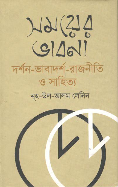 সময়ের ভাবনা : দর্শন-ভাবাদর্শ-রাজনীতি ও সাহিত্য