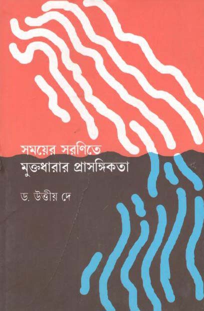 সময়ের সরণিতে মুক্তধারার প্রাসঙ্গিকতা