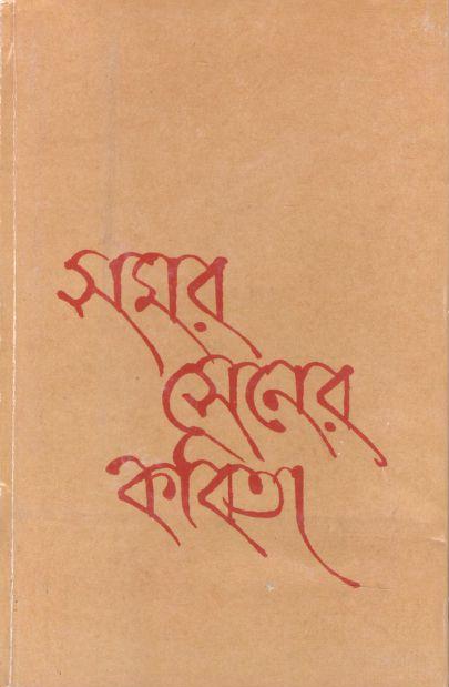 সমর সেনের কবিতা