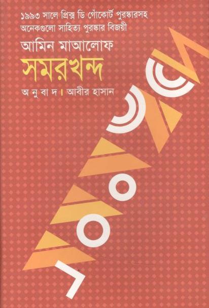 সমরখন্দ (আমিন মাআলোফ)