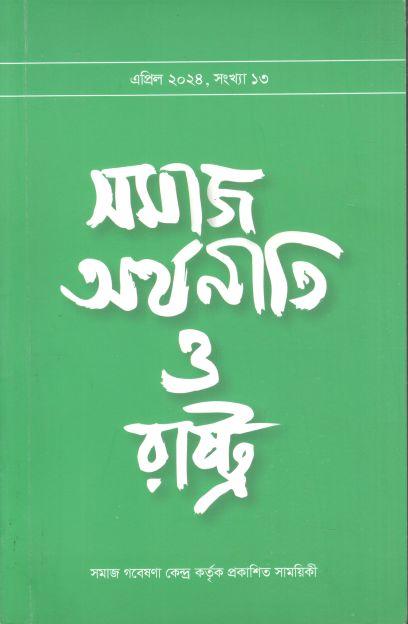 সমাজ অর্থনীতি ও রাস্ট্র : এপ্রিল ২০২৪