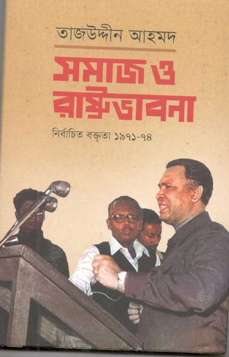 সমাজ ও রাষ্ট্রভাবনা : নির্বাচিত বক্তিতা ১৯৭১-৭৪