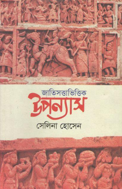 জাতিসত্তাভিত্তিক উপন্যাস