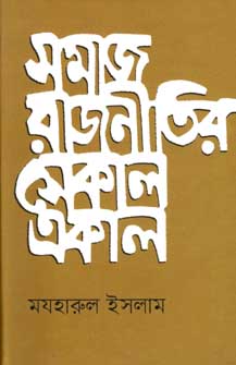 সমাজ রাজনীতির সেকাল একাল