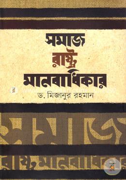 সমাজ রাষ্ট্র মানবাধিকার