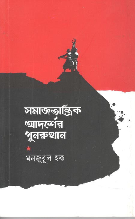 সমাজতান্ত্রিক আদর্শের পুনরুত্থান