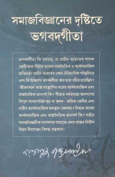 সমাজবিজ্ঞানের দৃষ্টিতে ভগবদগীতা