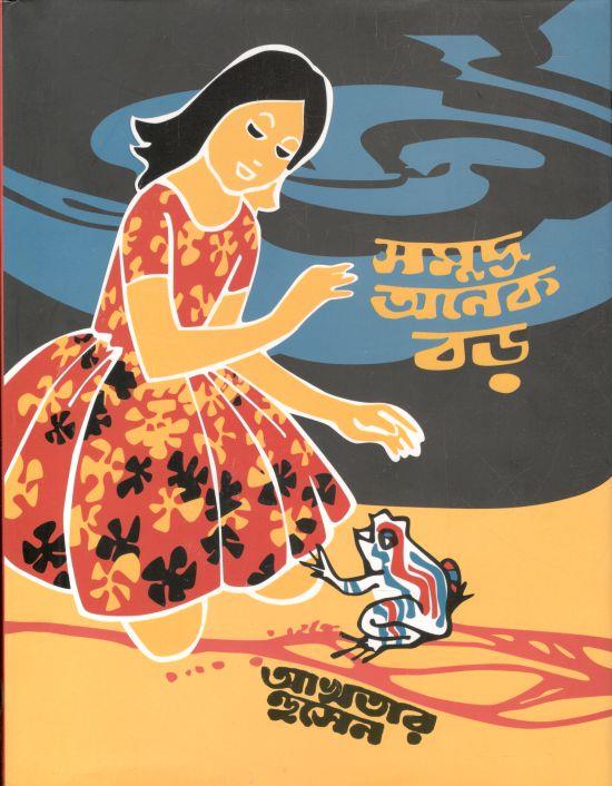 সমুদ্র অনেক বড়