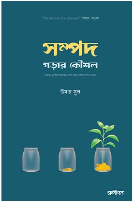 সম্পদ গড়ার কৌশল