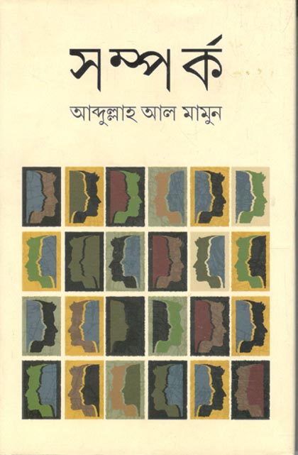 সম্পর্ক