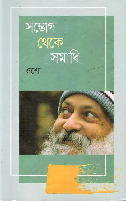 সম্ভোগ থেকে সমাধি