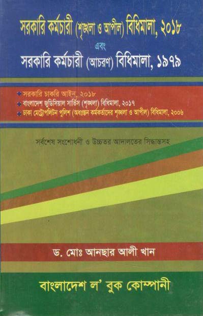 সরকারি কর্মচারী (শৃঙ্খলা ও আপীল) বিধিমালা, ২০১৮, সরকারী কর্মচারী (আবরণ) বিধিমালা, ১৯৭৯