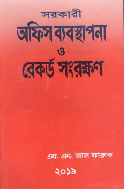 সরকারী অফিস ব্যবস্থাপনা ও রেকর্ড সংরক্ষণ