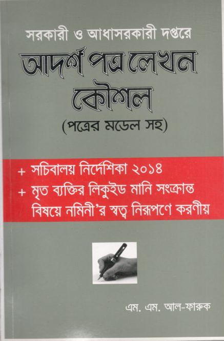 সরকারী ও আধাসরকারী দপ্তরে আদর্শ পত্র লেখন কৌশল