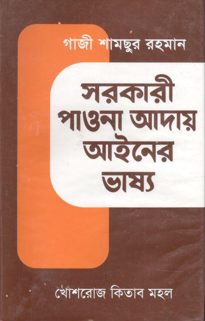 সরকারী পাওনা আদায় আইনের ভাষ্য