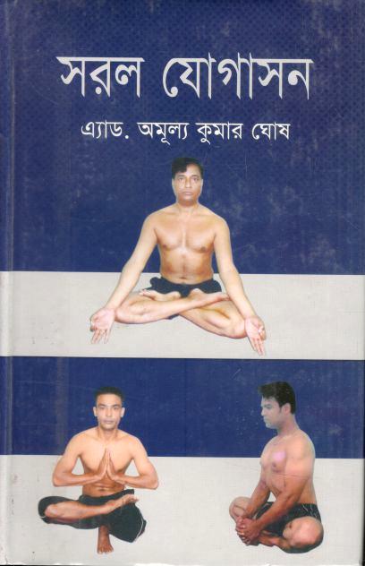 সরল যোগাসন