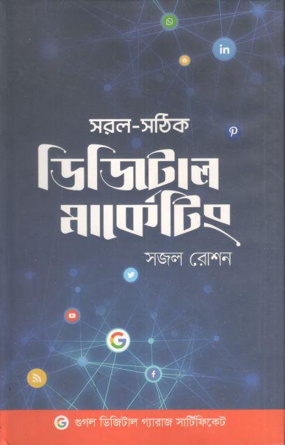 সরল সঠিক ডিজিটাল মার্কেটিং