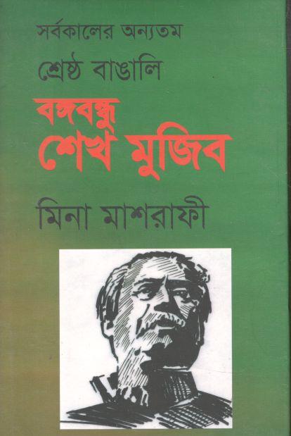 সর্বকালের অন্যতম শ্রেষ্ঠ বাঙালি বঙ্গবন্ধু শেখ মুজিব (মিনা মাশরাফী)
