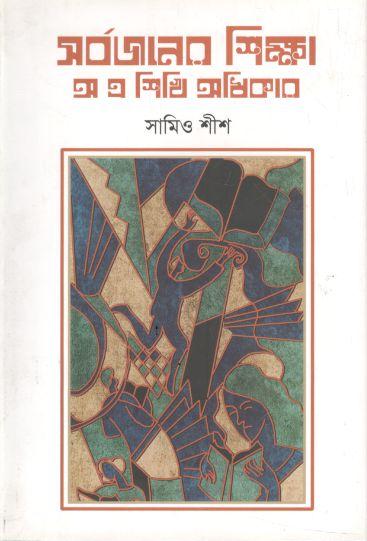 সর্বজনের শিক্ষা : অ এ শিখি অধিকার