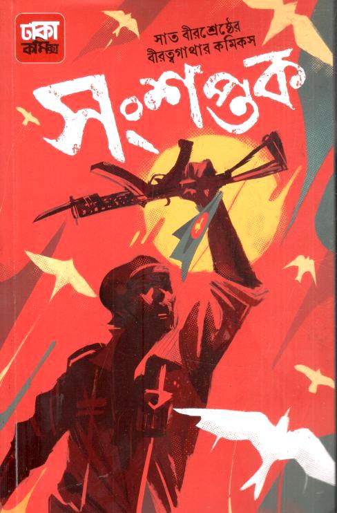 সংশপ্তক : সাত বীরশ্রেষ্ঠের বীরত্বগাথার কমিক্স