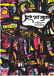 সংশপ্তক (চারুলিপি)