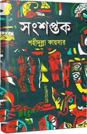 সংশপ্তক (জোনাকী)