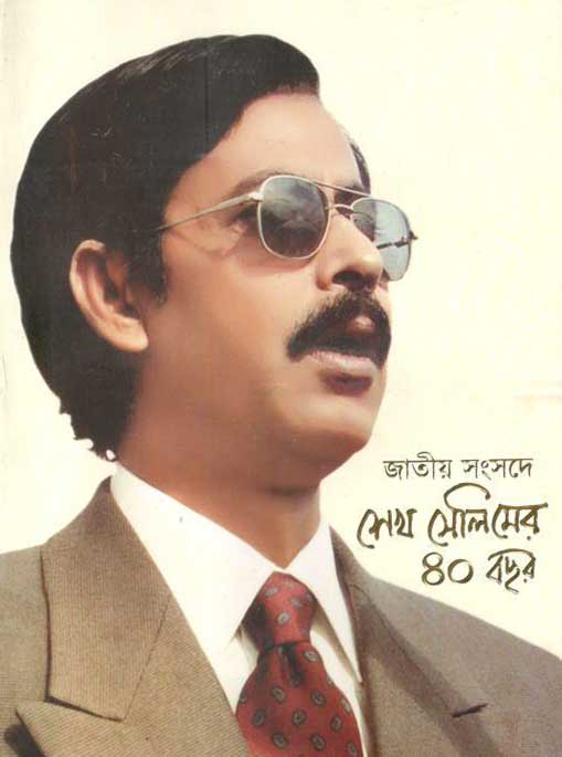 জাতীয় সংসদে শেখ সেলিমের ৪০ বছর