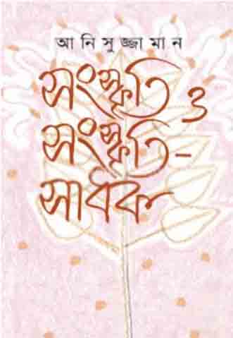 সংস্কৃতি ও সংস্কৃতিসাধক