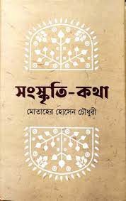 সংস্কৃতি কথা (ভাষাপ্রকাশ)