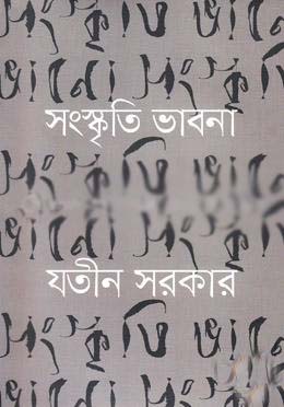 সংস্কৃতি ভাবনা