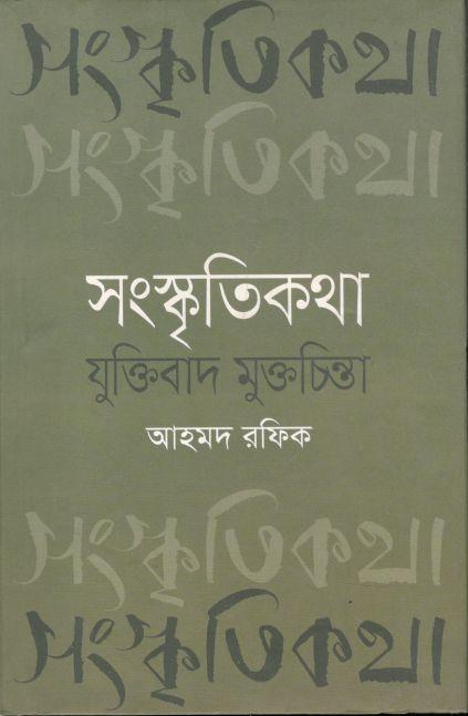 সংস্কৃতিকথা-যুক্তিবাদ মুক্তচিন্তা