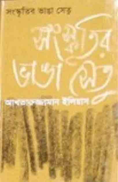 সংস্কৃতির ভাঙা সেতু