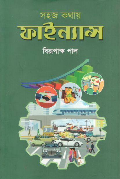 সহজ কথায় ফাইন্যান্স