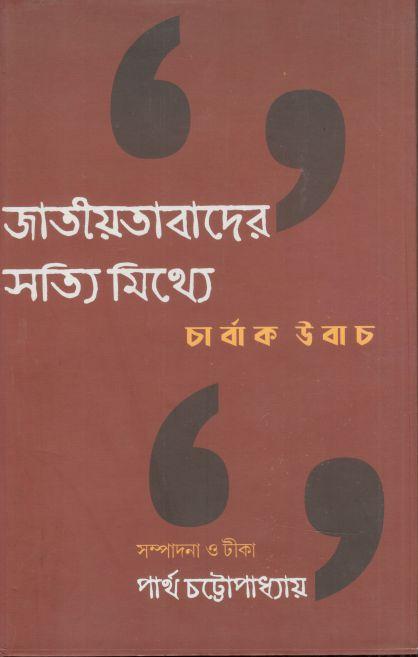 জাতীয়তাবাদের সত্যি মিথ্যে