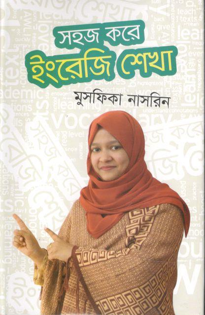 সহজ করে ইংরেজি শেখা