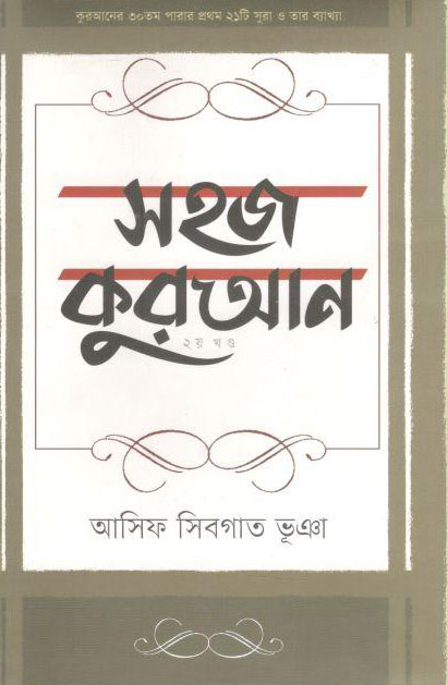 সহজ কুরআন : ২য় খণ্ড