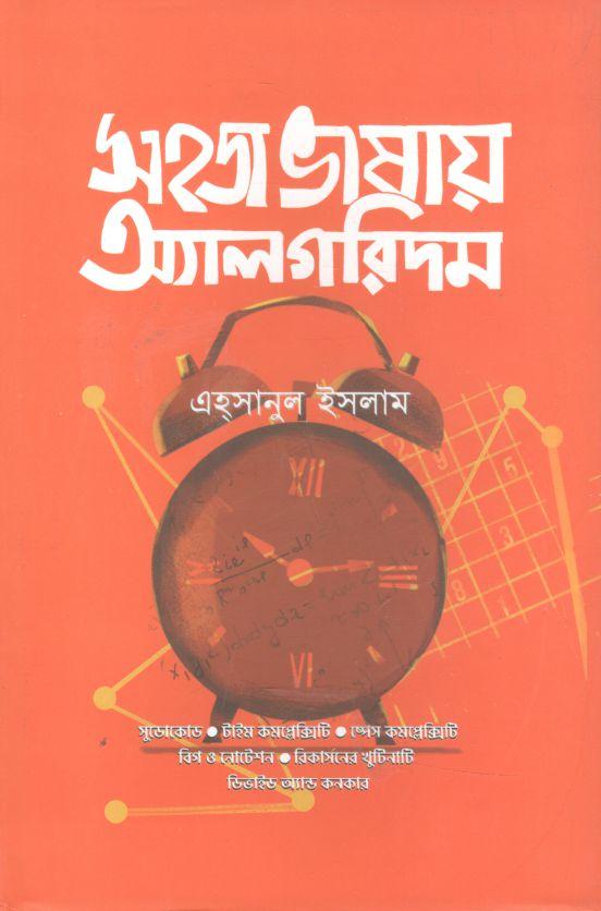 সহজ ভাষায় অ্যালগরিদম