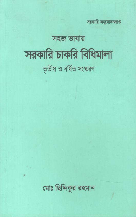 সহজ ভাষায় সরকারি চাকরি বিধিমালা