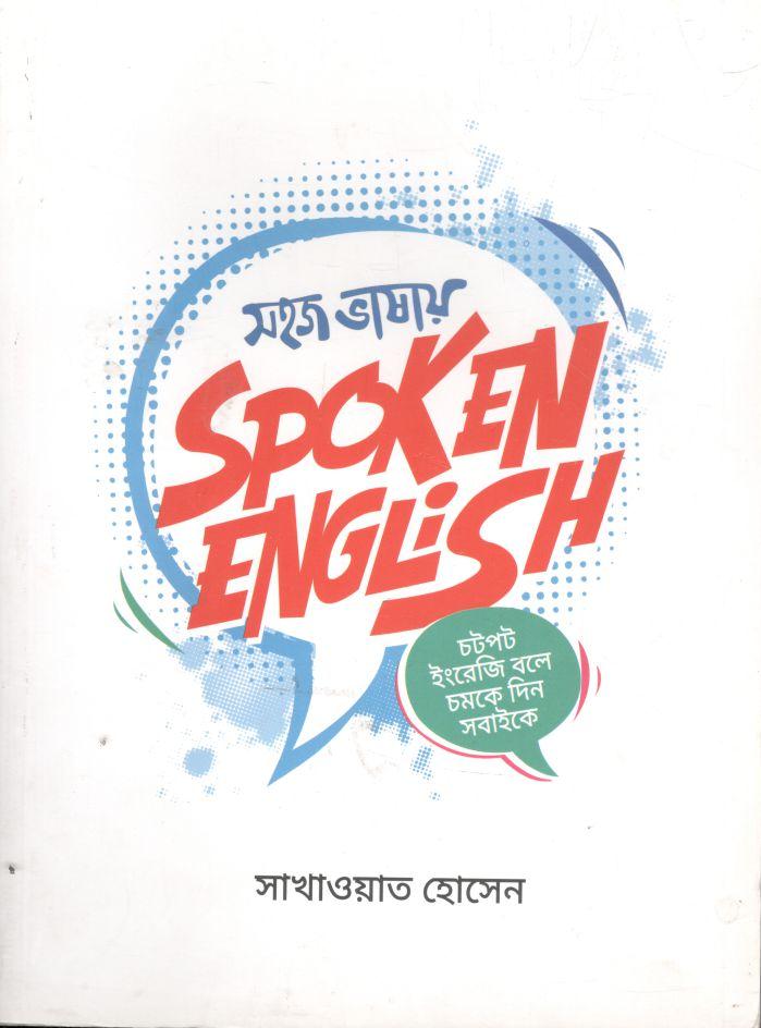 সহজ ভাষায় স্পোকেন ইংলিশ
