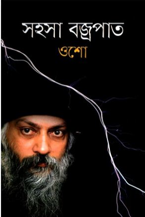 সহসা বজ্রপাত