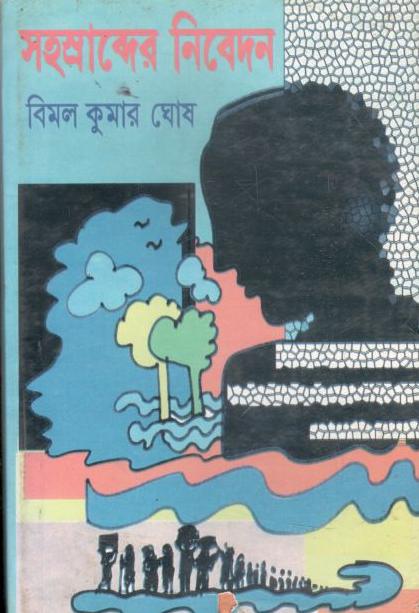 সহস্রাব্দের নিবেদন