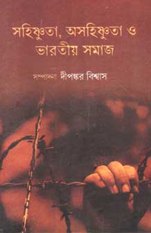 সহিষ্ণুতা, অসহিষ্ণুতা ও ভারতীয় সমাজ