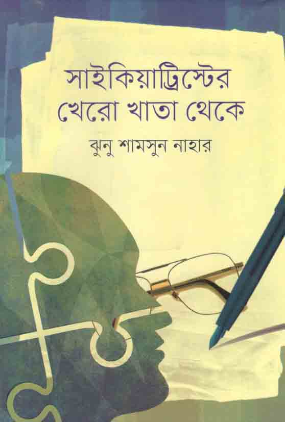 সাইকিয়াট্রিস্টের খেরো খাতা থেকে