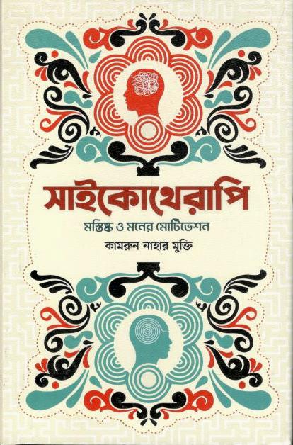 সাইকোথেরাপি