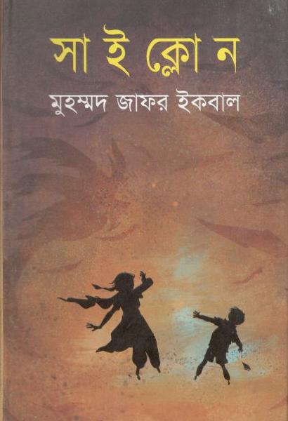 সাইক্লোন