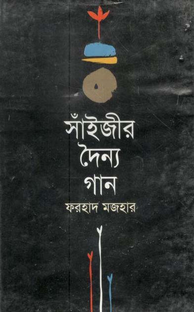 সাঁইজীর দৈন্য গান