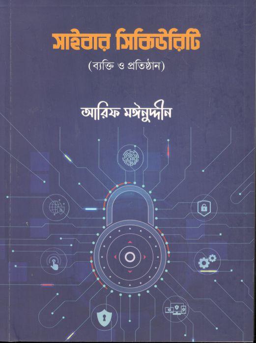 সাইবার সিকিউরিটি